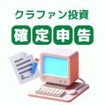 クラウドファンディング投資の確定申告のやり方｜対象者・所得の種類を簡単解説