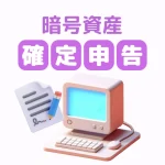 暗号資産（仮想通貨）の確定申告のやり方｜対象者・所得の種類を簡単解説