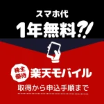 株主優待で楽天モバイル1年無料！？取得から申し込み手順まで