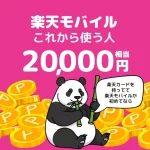 【20,000円】楽天モバイル申し込み特典（7/6 朝10:00まで）