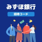 みずほ銀行の口座開設で8,000円もらう方法｜紹介コードと特典内容