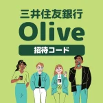 Olive(三井住友銀行)の口座開設で最大45,400円もらう方法|紹介コードと特典内容