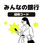 みんなの銀行の口座開設で1,000円もらう方法｜紹介コードと特典の受け取り手順