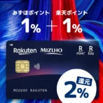 みずほ楽天カードなら普段使い2%！さらにカード積立も最大2%還元