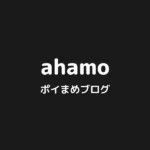 ahamoに乗り換えで20,000円もらえる方法