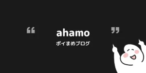 ahamoに乗り換えで20,000円もらえる方法