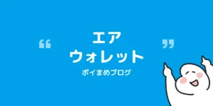 エアウォレット招待コードで300円|登録手順まとめ【2026/9/28まで】