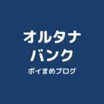 オルタナバンクやってみた｜今から始める人は初回投資で現金3,000円