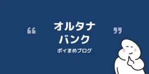 オルタナバンクをやってみた|登録&初回投資で3,000円もらえる【2026/9/30まで】