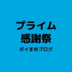 Amazonプライム感謝祭2026｜エントリーと準備まとめ【2026/10/19まで】