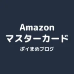 Amazonマスターカードをお得に発行する方法