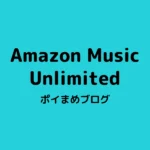 Amazon Music Unlimitedを無料で使う方法