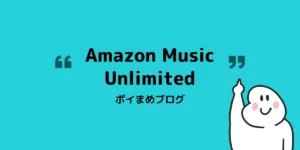Amazon Music Unlimitedを無料で使う方法