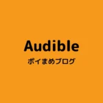Audibleを無料で使う方法