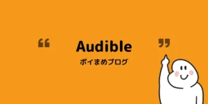 Audibleを無料で使う方法