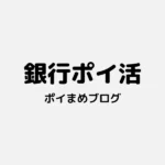 銀行ポイ活おすすめランキング|毎月ポイントが貯まる銀行はこれ【最新版】
