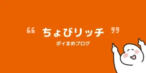 ちょびリッチ登録で2,450円分もらう|紹介コードと特典の受け取り手順【2026/10/31まで】