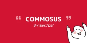 COMMOSUS利用で初回4,000円分/2回目3,000円分もらう方法【2026/7/31まで】