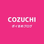 COZUCHIやってみた｜今から始める人向けに配当実績と始め方を解説