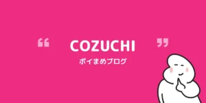 COZUCHIをやってみた|平均年利20.8%・想定を上回る配当実績と始め方を解説
