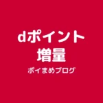 dポイント増量キャンペーンとは？最大15%増量の内容と参加手順【2026/8/31まで】