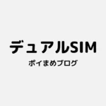 iPhoneでデュアルSIMを使う方法|コスト別おすすめ料金プランの選び方
