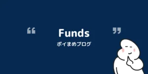 Fundsやってみた|投資デビューで最大5,000円もらえるキャンペーンと手順や注意点【2026/8/20まで】