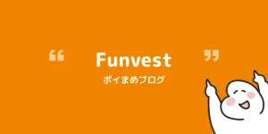 Funvestの登録&初回投資で10,000円もらう方法【2026/9/30まで】
