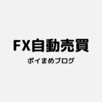 FX自動売買を始める前に知っておくべきこと｜失敗しないための基本と心得