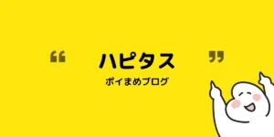 ハピタス登録で2,400円分もらう|紹介コードと特典まとめ【2026/10/31まで】