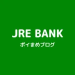 JRE BANKをお得に口座開設|紹介コードと特典内容