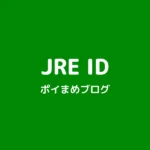 JRE IDとは?モバイルSuica・JREポイントを1つのIDで管理する方法