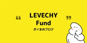 LEVECHY Fundやってみた|安全性と配当実績が高水準な不動産投資の仕組みと始め方