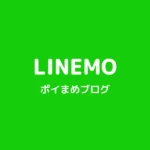 LINEMOに乗り換えで12,000円分もらえる方法