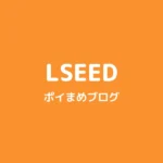 LSEEDやってみた｜今から始める人は紹介コード＆10万円運用で5,000円分