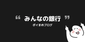 みんなの銀行の口座開設で1,000円もらう方法|紹介コードと特典の受け取り手順