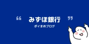みずほ銀行紹介コードで1,000円もらう