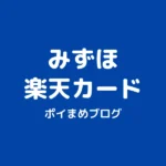 みずほ楽天カードなら最大2%！普段使いもカード積立も！