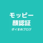 モッピーの顔認証やってみた｜安全性・やり方・したくない場合まで解説