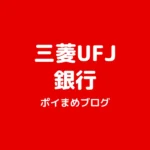 三菱UFJ銀行をお得に口座開設|紹介コードと特典内容【2026/11/27まで】