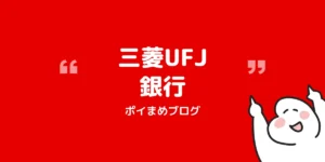 三菱UFJ銀行の口座開設で最大33,500円もらう方法|紹介コードと特典内容【2026/7/28まで】