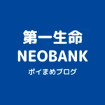 第一生命NEOBANKの紹介コードとポイ活|毎月最大1,170円分【2026/11/1まで】