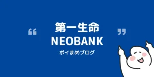 第一生命NEOBANKで2,000円+毎月最大1,170円もらう|紹介コードと手順【2027/11/1まで】