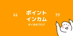 ポイントインカム登録で2,820円分もらう|紹介コードと特典まとめ【2026/9/30まで】