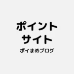 ポイントサイトとは？初心者向け・仕組みと使い方・注意点まで全解説