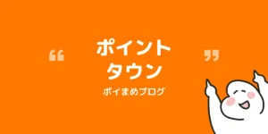 ポイントタウン登録で2,000円分もらう|紹介コードと特典内容【2026/10/31まで】