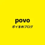 スマホ代を毎月0円にできるpovo2.0|紹介コードで100GB(3日間)即付与