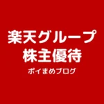 株主優待で楽天モバイルが無料?実際にやってみた結果と手順まとめ