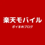 楽天モバイルキャンペーンで14,000円分もらう方法|乗り換え(MNP)の条件と手順