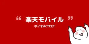 楽天モバイルの申し込みで20,000円もらう【2026/10/5まで】